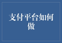 支付平台如何才能不成为下一个垮掉的朋友圈