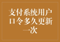 你的支付系统安全吗？密码多久更新一次最合适？