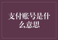 支付账号是什么？难道是我的银行账户在偷偷谈恋爱吗？