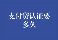 支付贷认证要多久：我的等待，比初恋还要漫长