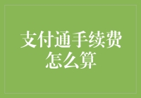 支付通手续费计算规则——构建透明、高效的资金流通生态