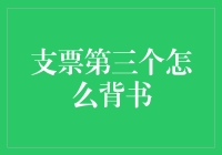 探索支票第三个背书的奥秘：如何正确进行背书