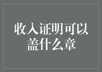 收入证明的多样用途：那些被忽略的盖章指南