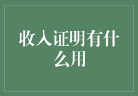 收入证明：你的钱包也有身份证，你知道吗？