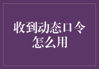 动态口令如何正确使用？