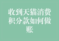 收到天猫消费积分款如何做账？——购物积分的财务处理技巧