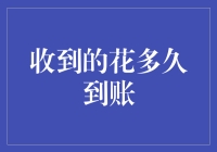 收到的花多久到账：从浪漫到现实的快递速度大揭秘