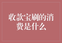 收款宝刷的消费是什么？哦，是那种一刷就掉的钱包病态？