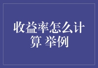 收益率到底怎么算？看了这篇你就懂了！