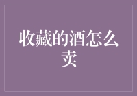 从珍藏到市场：如何有效出售收藏的酒