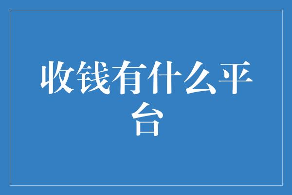 收钱有什么平台