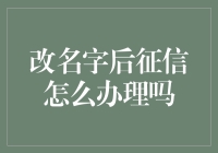 改名后的征信怎么办？新身份下的信用重建攻略