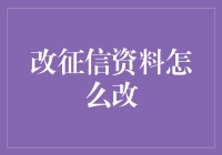 如何用一根稻草骗过征信？——征信资料修改攻略