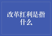 改革红利究竟指啥？看看这里就明白了！