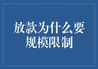 放款规模限制：优化金融风险调节机制的必要措施