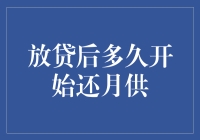 放贷后多久开始还月供：一场财务修行的入门指南