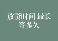 贷款审批时间最长可能等待多久？揭秘放贷时间背后的玄机