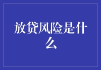 放贷风险大起底：从借钱给猪开始的冒险之旅