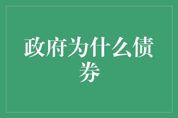 政府为什么债券