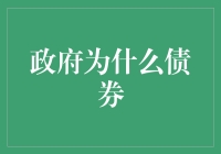 政府为什么债券：解读政府债券背后的深层逻辑