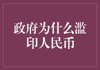 政府滥印人民币：动机、影响与对策