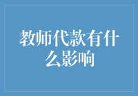 教师代款：潜在的教育与社会影响