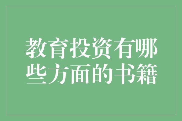 教育投资有哪些方面的书籍