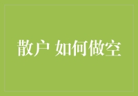 新手也能玩转做空？了解这些技巧就够了！