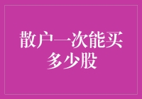 散户买股票，到底是越多越好，还是越少越好？