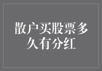 散户买股票多久能有分红？这里有答案！