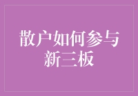 新三板：散户也能轻松参与的股市投资秘籍