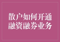 散户也能做土豪：如何开通融资融券业务，轻松实现股市借鸡生蛋