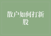 散户如何在新股发行中获得超额收益：策略与技巧