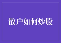 散户如何炒股：策略、心态与实践