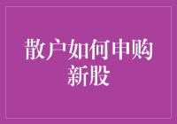 散户新朋友的申购新股生存手册：从新手小白到新股小王子的华丽变身