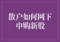 散户如何网下申购新股：策略与步骤解析