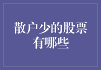 散户少的股票有哪些？带你走进神秘的独行侠股票世界