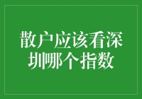 散户投资深圳股市：聚焦上证深圳综指与深证成指