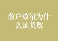 散户数量为什么是负数？探究股票市场中的异常现象