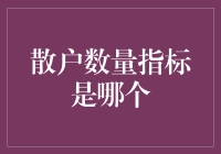 散户数量指标是股市投资的晴雨表：量化分析与应用