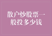 散户炒股票一般投多少钱？老股民给你算笔账