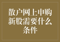 散户网上申购新股需要什么条件？——解读新规下的新股申购规则