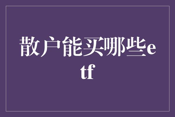 散户能买哪些etf