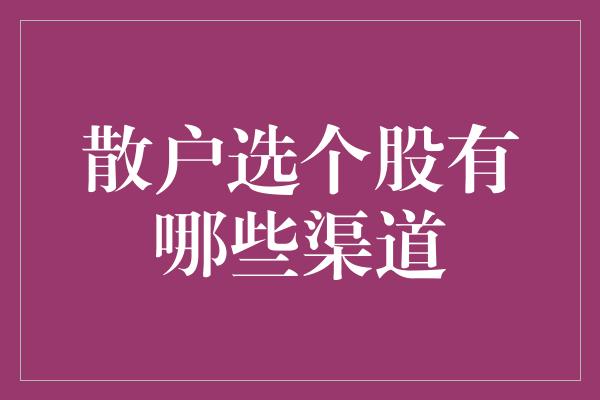 散户选个股有哪些渠道