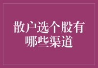 散户选个股的多元化渠道：从基础数据到专家推荐