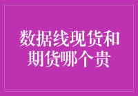 数据线现货和期货：哪个更贵？——揭秘数据线交易背后的幽默经济学