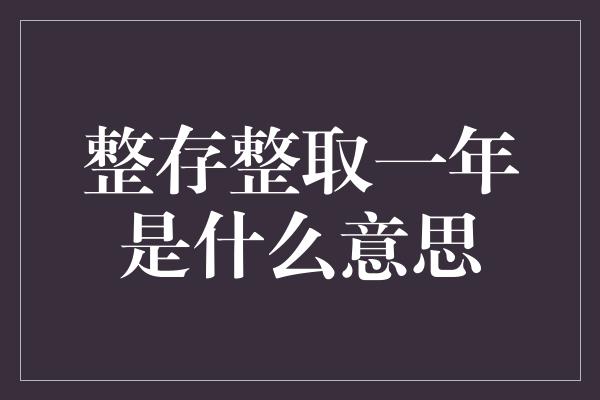 整存整取一年是什么意思