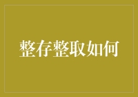 整存整取是否真的适合你？