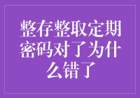 整存整取定期密码对了为什么还是错了？这或许是银行的阴谋