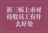 新三板上市：友情提示，持股员工们请收好这个大礼包！